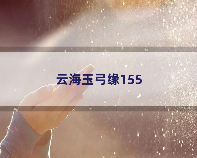 云海玉弓缘155