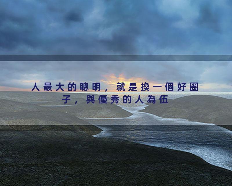 人最大的聰明，就是換一個好圈子，與優秀的人為伍【國學文化優選】#聪明#为人处世#人际交往#人生#生活