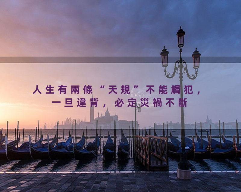 人生有兩條“天規”不能觸犯，一旦違背，必定災禍不斷#覺悟時代#福报#命运