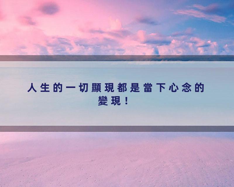 人生的一切顯現都是當下心念的變現！