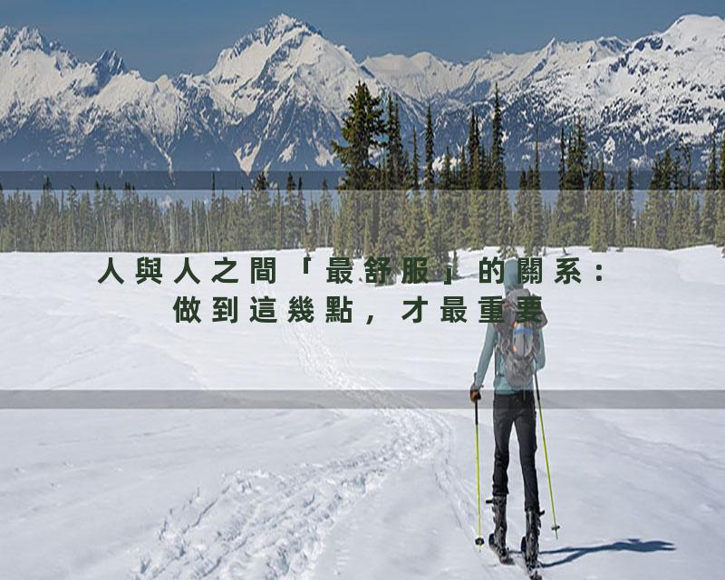 人與人之間「最舒服」的關系：做到這幾點，才最重要【國學文化優選】#人生#为人处世#人际交往#國學