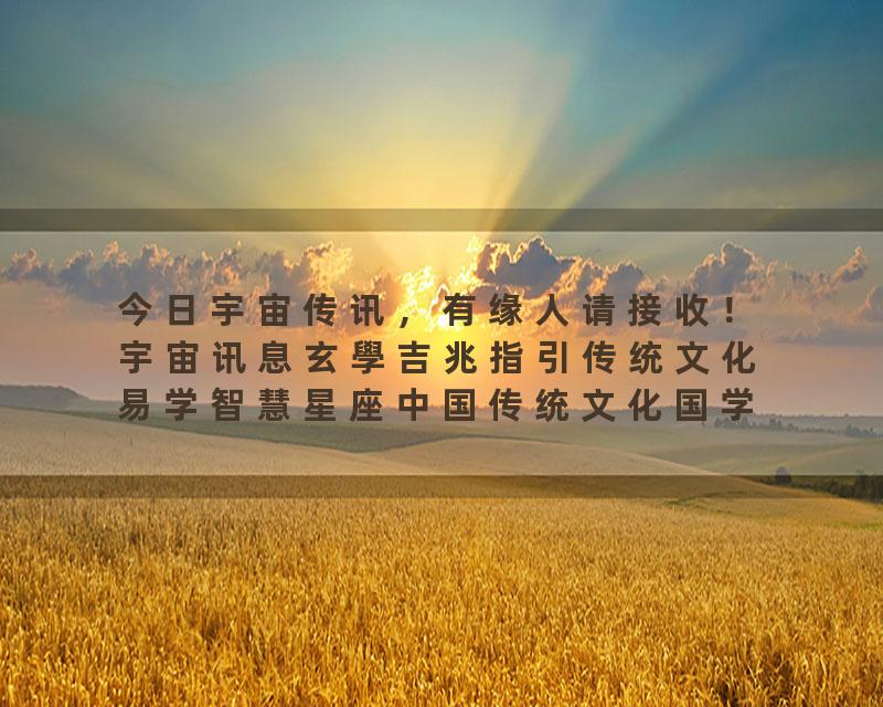 今日宇宙传讯，有缘人请接收！宇宙讯息玄學吉兆指引传统文化易学智慧星座中国传统文化国学智慧wisdom…