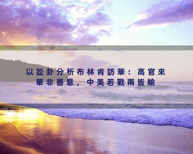 以訟卦分析布林肯訪華：高官來華非善意，中美若戰兩皆輸'4#岑逸飛\(廣東話影片繁體字幕