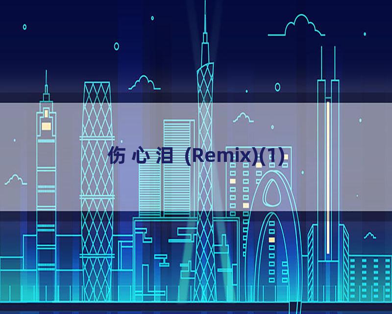 伤心泪 (Remix)(1)