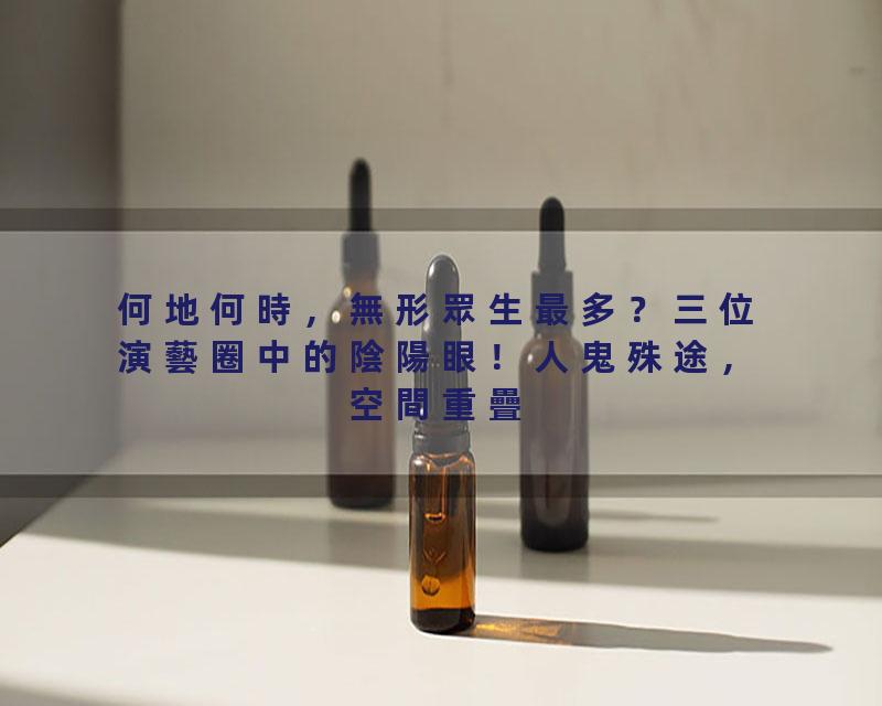 何地何時，無形眾生最多？三位演藝圈中的陰陽眼！人鬼殊途，空間重疊