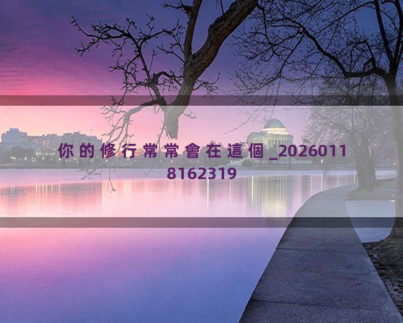 你的修行常常會在這個_20260118162319