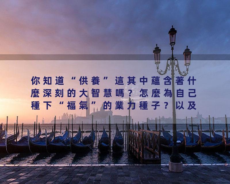 你知道“供養”這其中蘊含著什麼深刻的大智慧嗎？怎麼為自己種下“福氣”的業力種子？以及“養福報”方法！