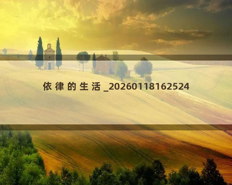 依律的生活_20260118162524