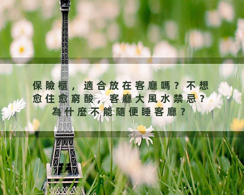 保險櫃，適合放在客廳嗎？不想愈住愈窮酸，客廳大風水禁忌？為什麼不能隨便睡客廳？