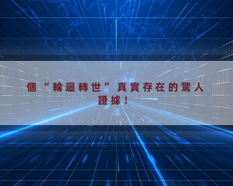 個“輪迴轉世”真實存在的驚人證據！