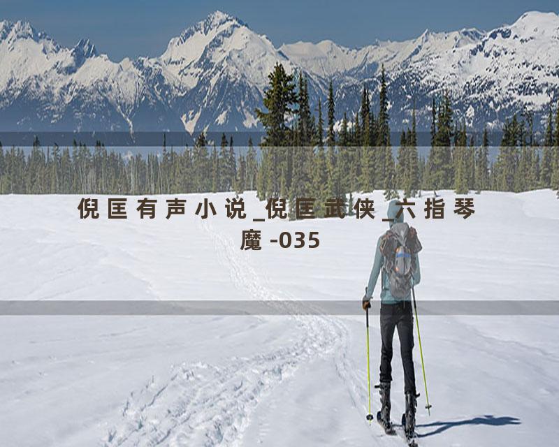 倪匡有声小说_倪匡武侠_六指琴魔-035