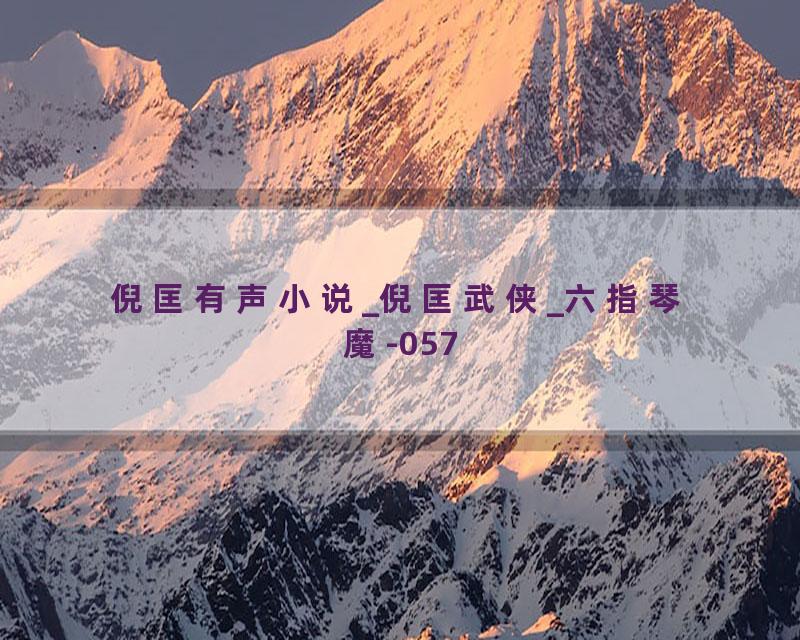 倪匡有声小说_倪匡武侠_六指琴魔-057