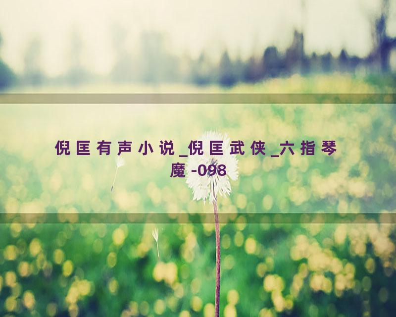 倪匡有声小说_倪匡武侠_六指琴魔-098