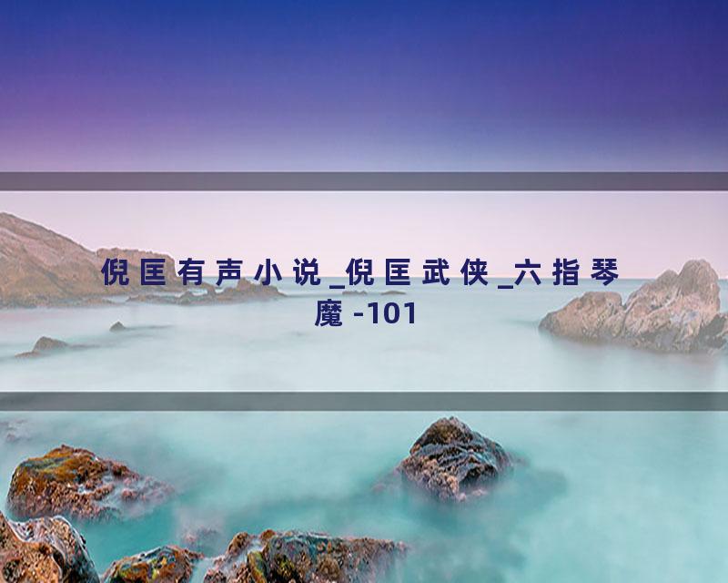 倪匡有声小说_倪匡武侠_六指琴魔-101