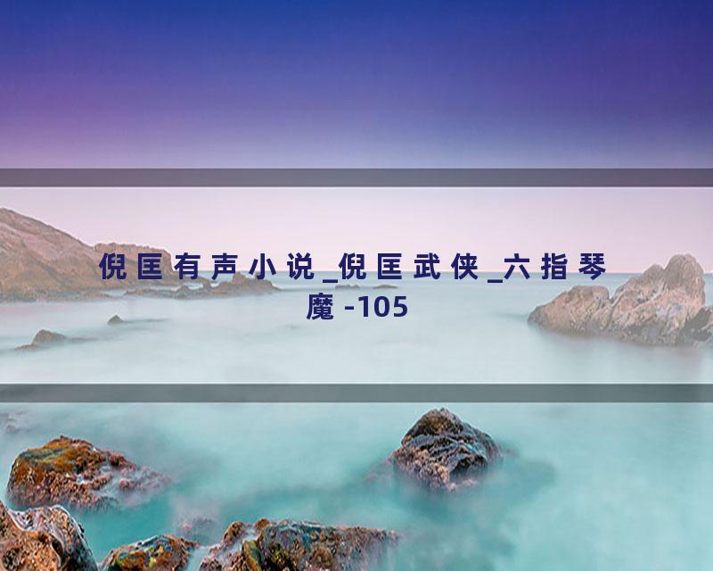 倪匡有声小说_倪匡武侠_六指琴魔-105