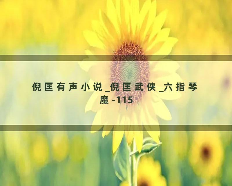 倪匡有声小说_倪匡武侠_六指琴魔-115