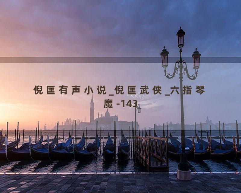 倪匡有声小说_倪匡武侠_六指琴魔-143