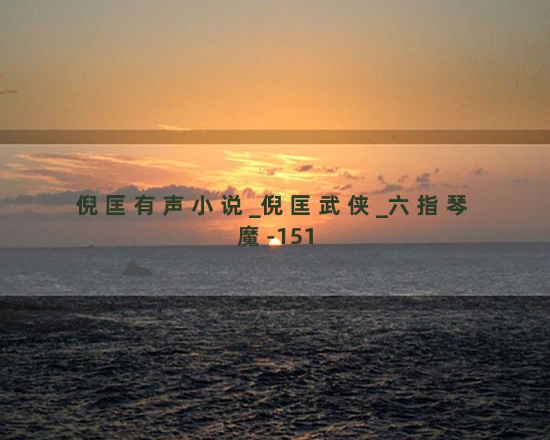 倪匡有声小说_倪匡武侠_六指琴魔-151