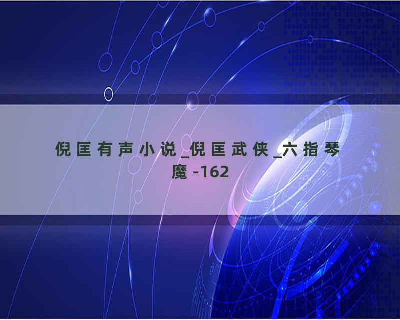 倪匡有声小说_倪匡武侠_六指琴魔-162