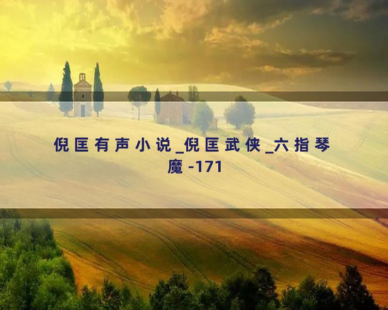 倪匡有声小说_倪匡武侠_六指琴魔-171