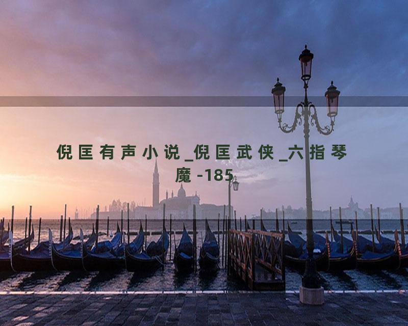 倪匡有声小说_倪匡武侠_六指琴魔-185