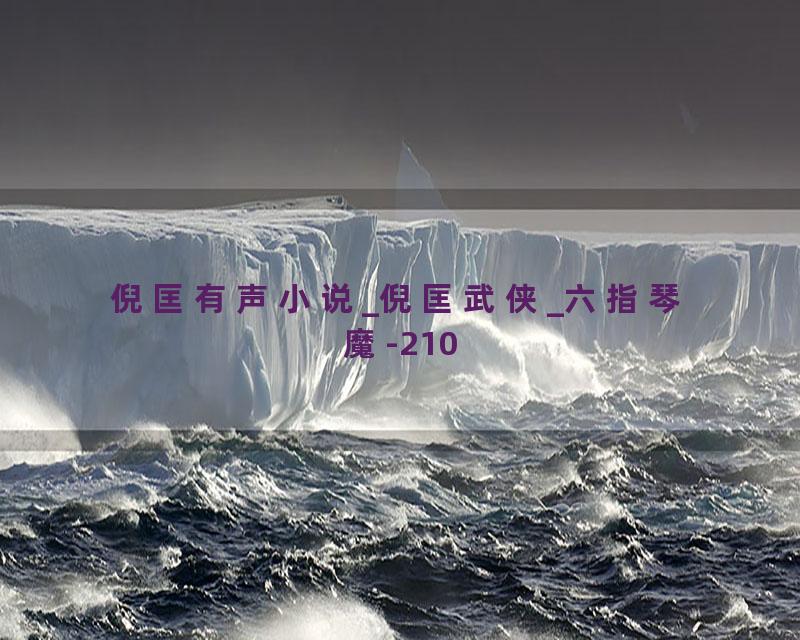 倪匡有声小说_倪匡武侠_六指琴魔-210