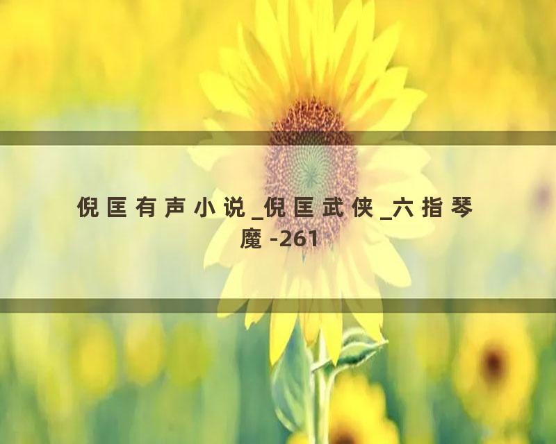 倪匡有声小说_倪匡武侠_六指琴魔-261