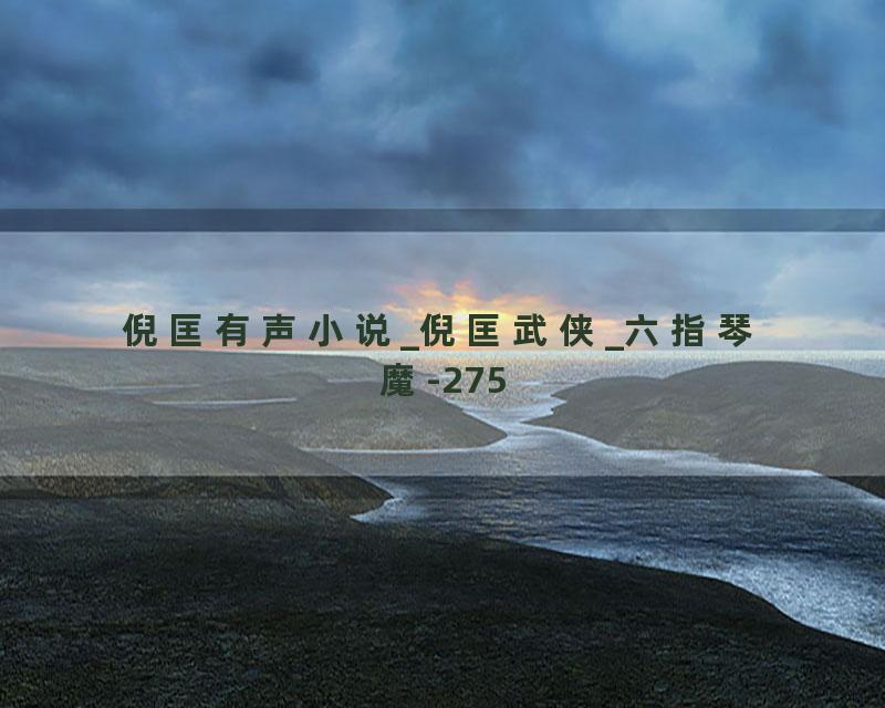 倪匡有声小说_倪匡武侠_六指琴魔-275