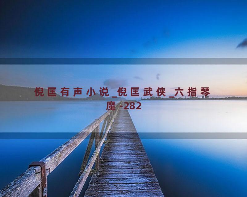 倪匡有声小说_倪匡武侠_六指琴魔-282