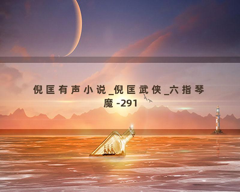 倪匡有声小说_倪匡武侠_六指琴魔-291