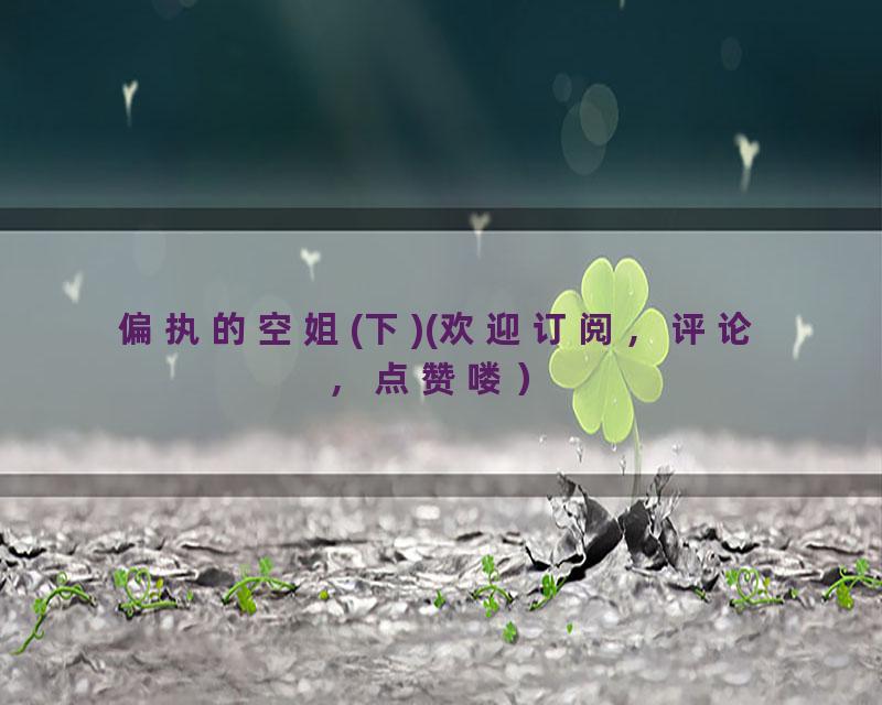 偏执的空姐(下)(欢迎订阅，评论，点赞喽）