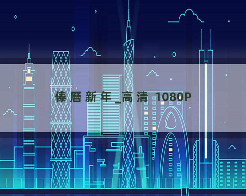 傣曆新年_高清 1080P