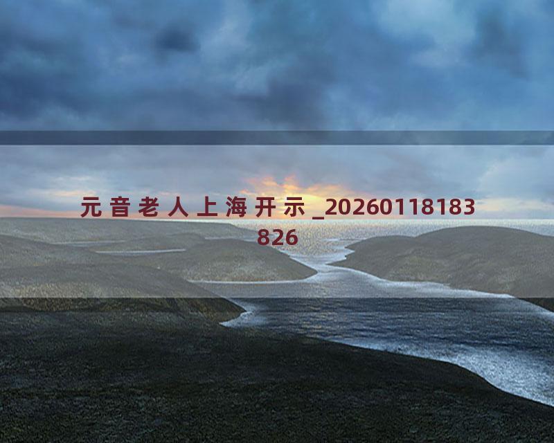 元音老人上海开示_20260118183826