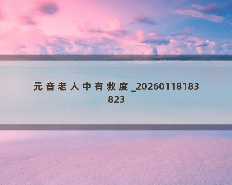 元音老人中有救度_20260118183823