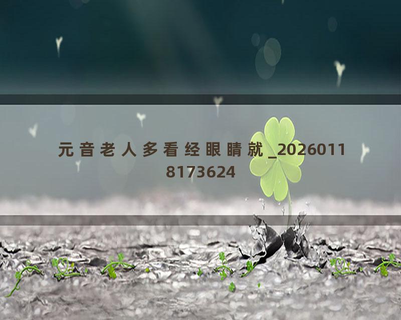 元音老人多看经眼睛就_20260118173624