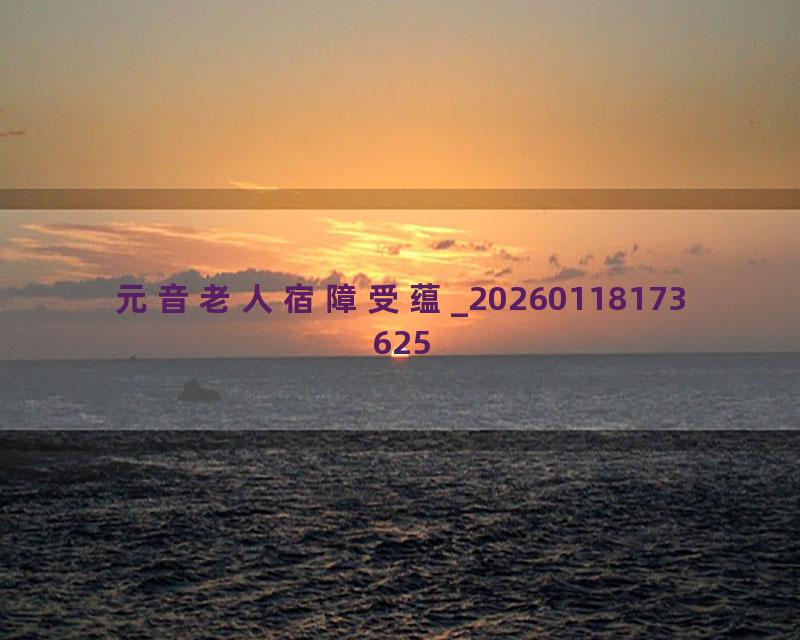 元音老人宿障受蕴_20260118173625