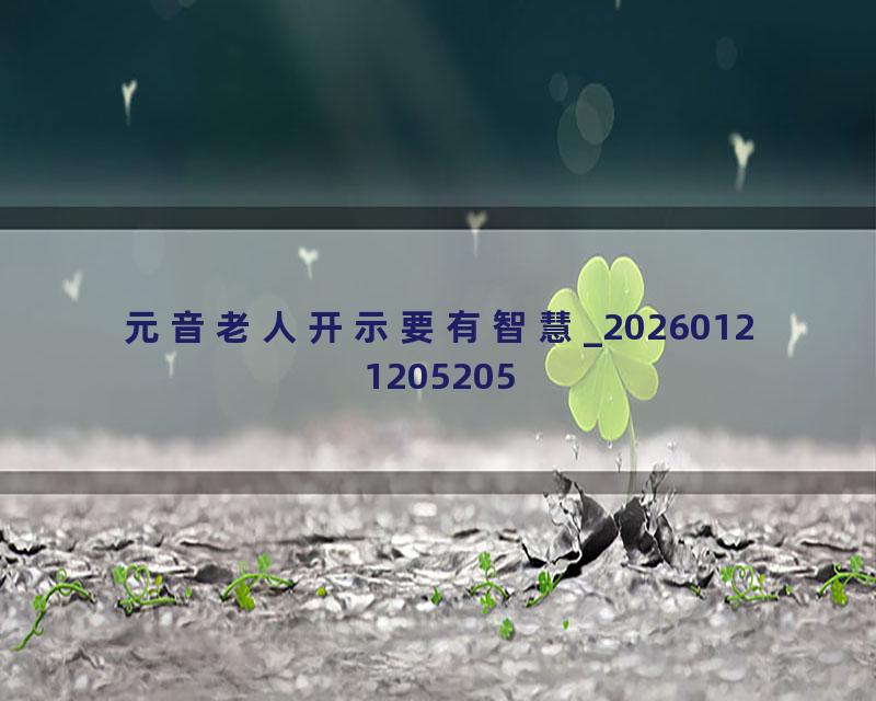 元音老人开示要有智慧_20260121205205