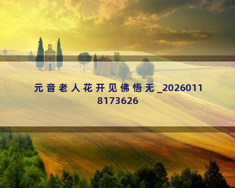 元音老人花开见佛悟无_20260118173626