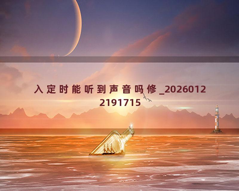 入定时能听到声音吗修_20260122191715