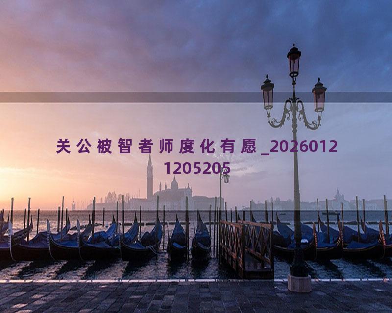 关公被智者师度化有愿_20260121205205