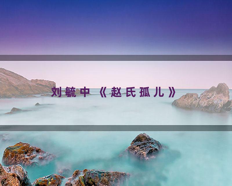 刘毓中 《赵氏孤儿》