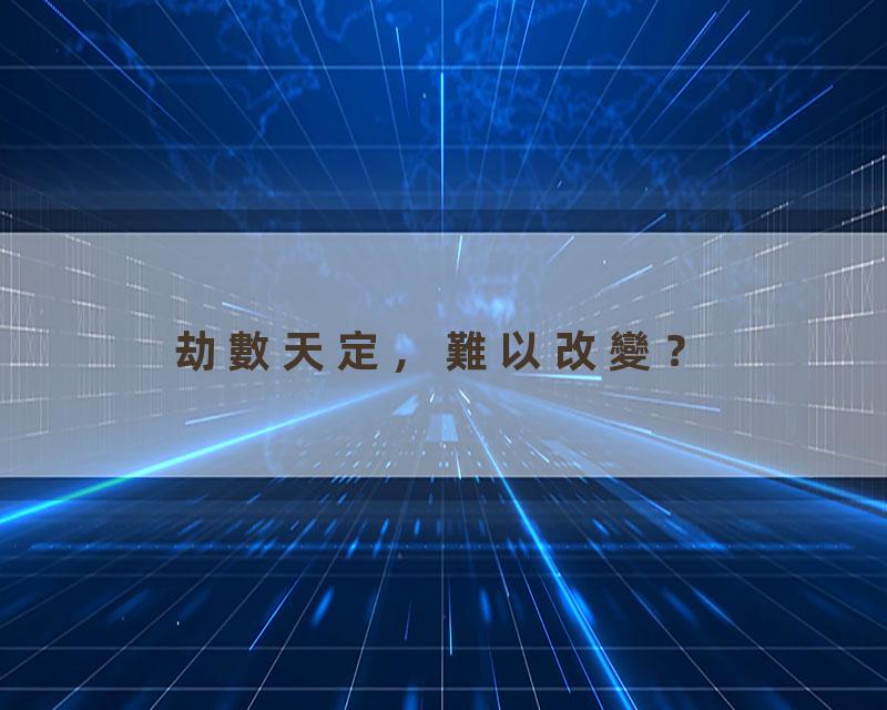劫數天定，難以改變？