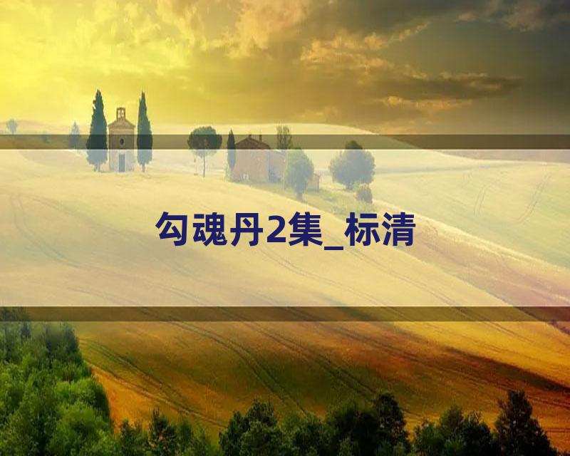 勾魂丹2集_标清