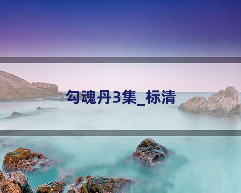 勾魂丹3集_标清