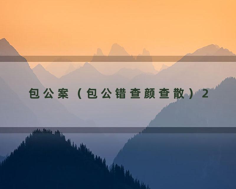包公案（包公错查颜查散）2