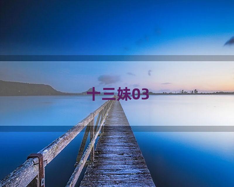 十三妹03