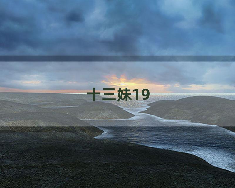 十三妹19