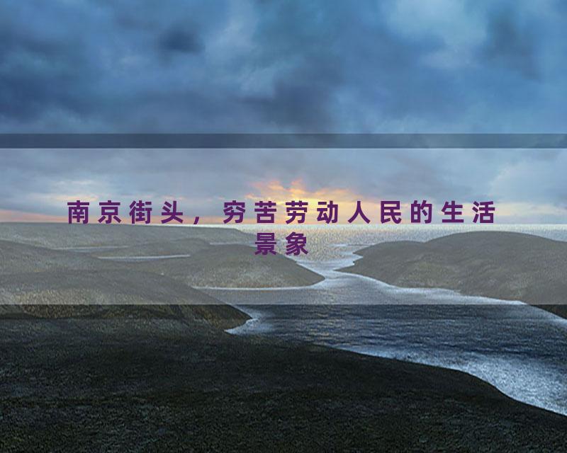南京街头，穷苦劳动人民的生活景象