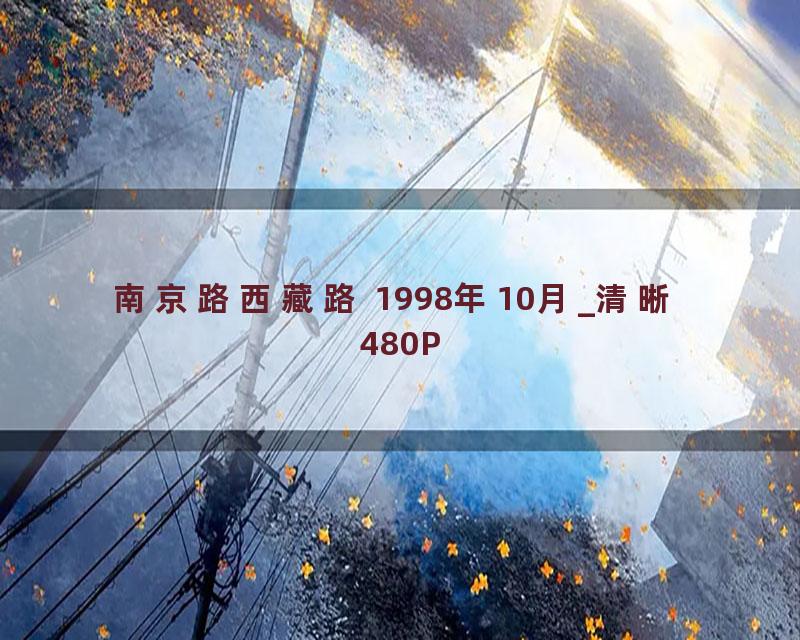 南京路西藏路 1998年10月_清晰 480P