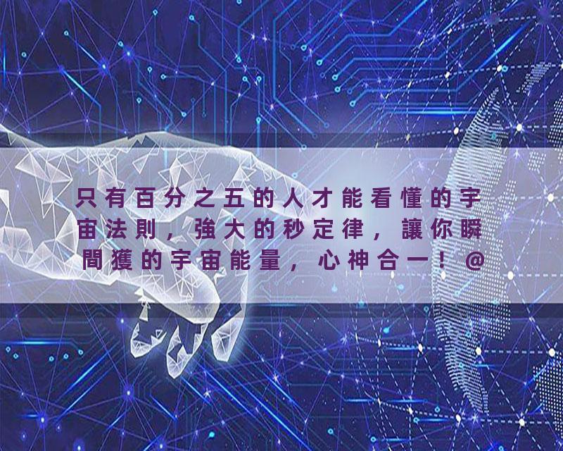 只有百分之五的人才能看懂的宇宙法則，強大的秒定律，讓你瞬間獲的宇宙能量，心神合一！@覺悟時代@福报@命运